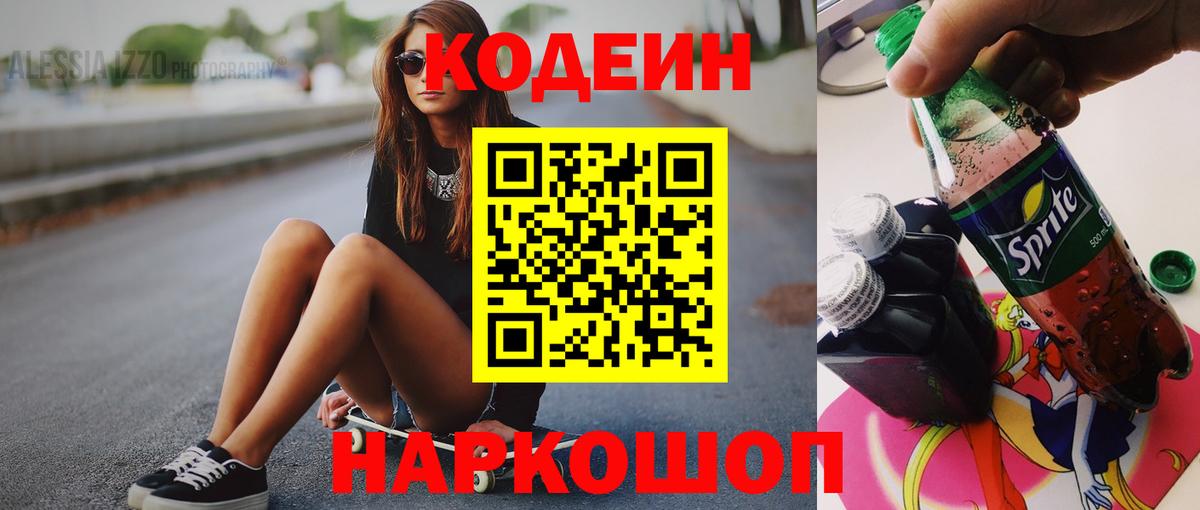 Codein напиток Lean (лин)  Вход с VPN  Киров 