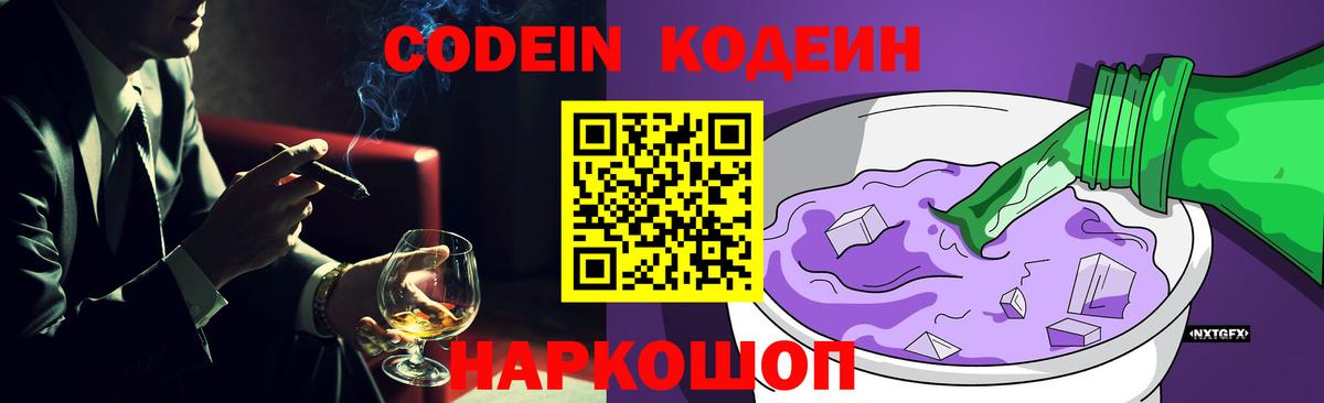 Кодеин Purple Drank Киров